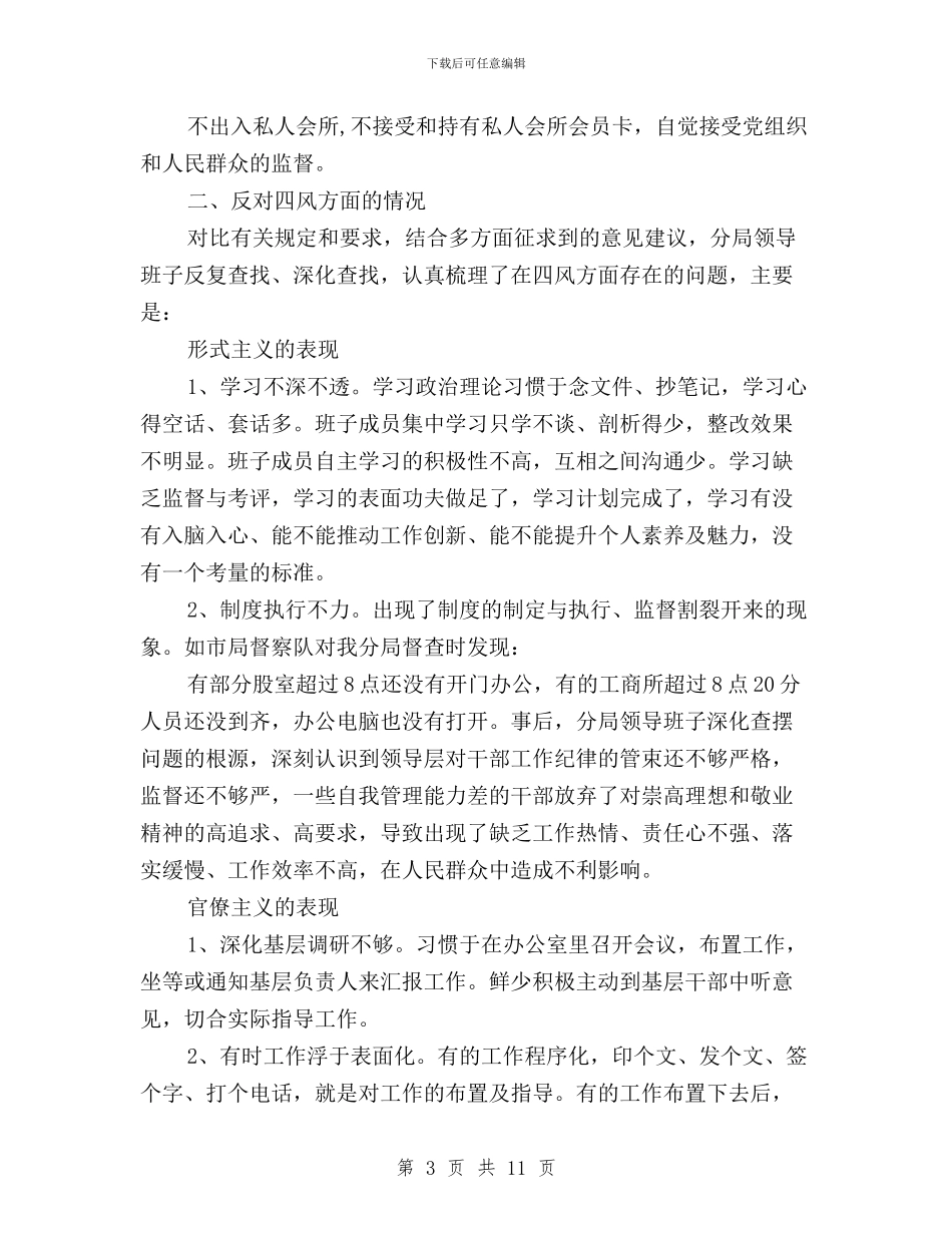 工商局领导班子“三严三实”对照检查材料与工商联三严三实专题教育工作汇报汇编_第3页