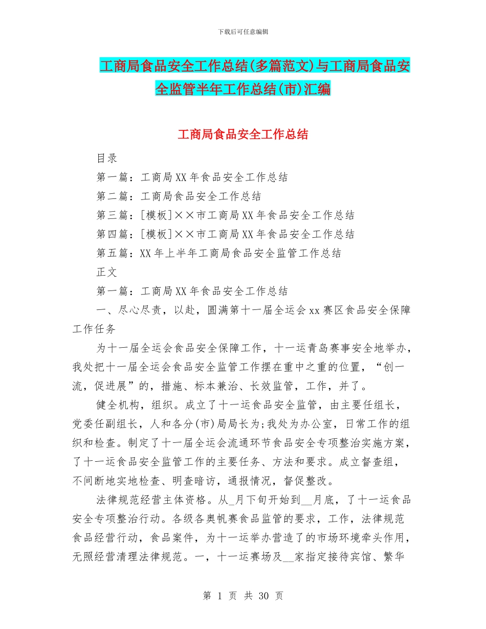 工商局食品安全工作总结与工商局食品安全监管半年工作总结(市)汇编.doc_第1页