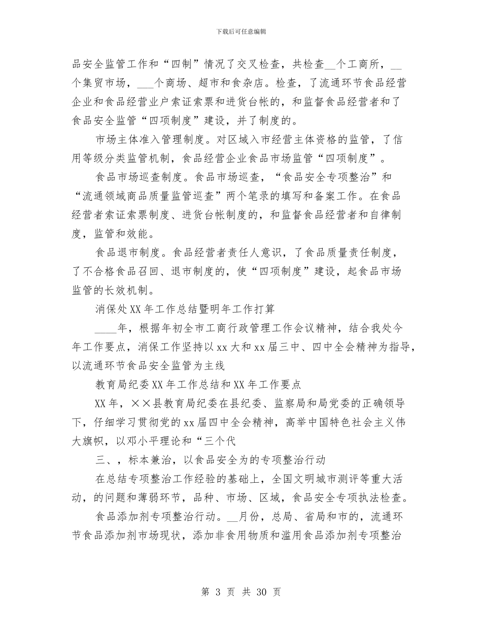 工商局食品安全工作总结与工商局食品安全监管半年工作总结(市)汇编.doc_第3页