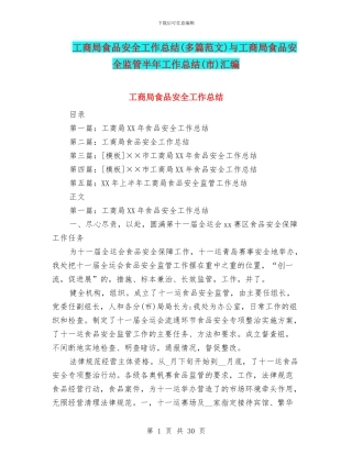 工商局食品安全工作总结与工商局食品安全监管半年工作总结(市)汇编.doc