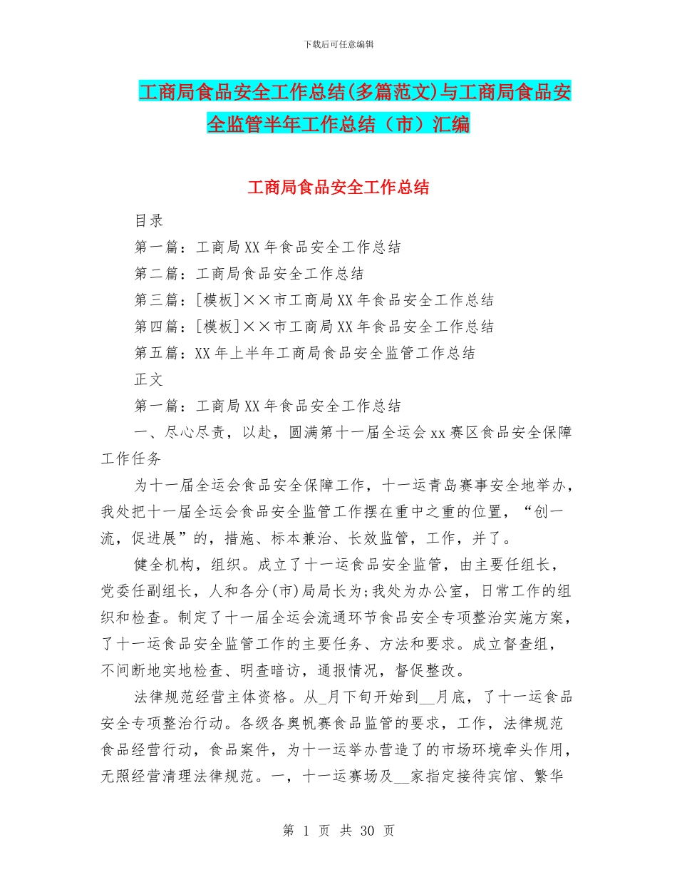 工商局食品安全工作总结与工商局食品安全监管半年工作总结(市)汇编_第1页