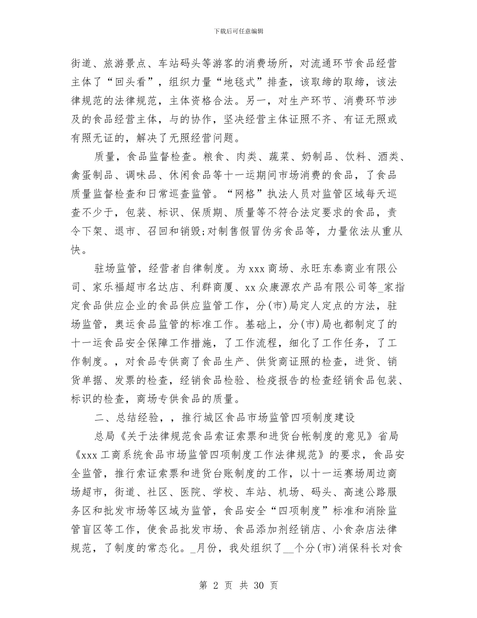工商局食品安全工作总结与工商局食品安全监管半年工作总结(市)汇编_第2页