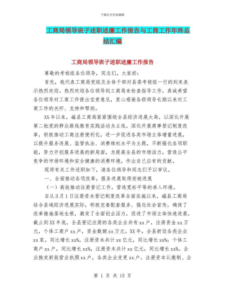工商局领导班子述职述廉工作报告与工商工作年终总结汇编_第1页