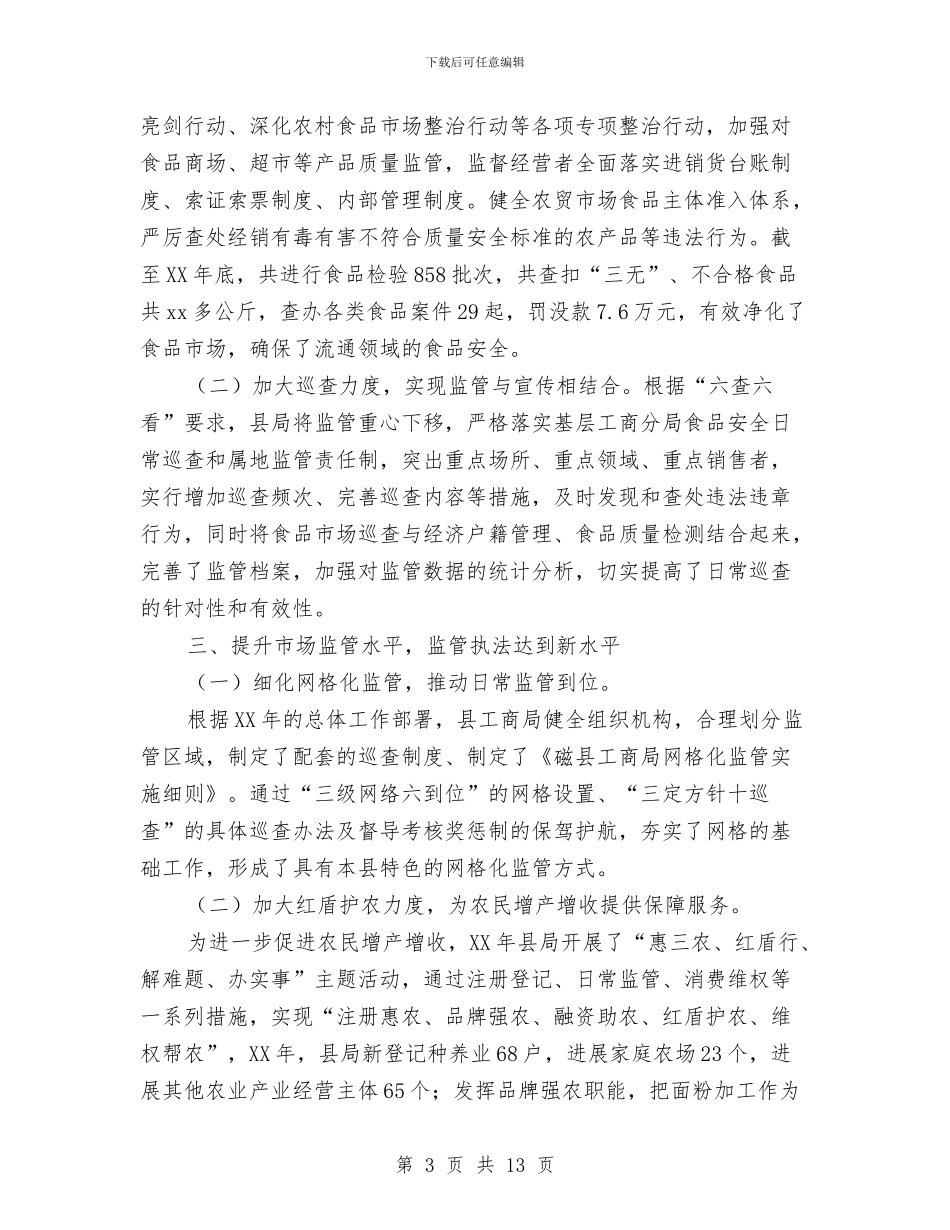 工商局领导班子述职述廉工作报告与工商工作年终总结汇编_第3页