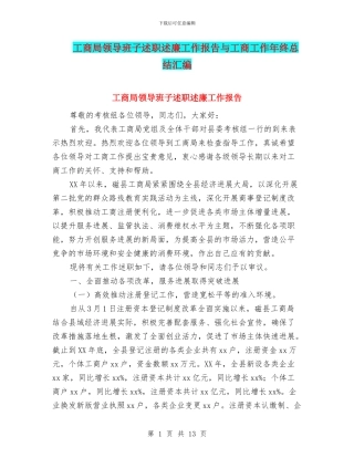 工商局领导班子述职述廉工作报告与工商工作年终总结汇编