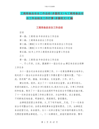 工商局食品安全工作总结与工商局食品安全工作总结及工作打算(多篇范文)汇编