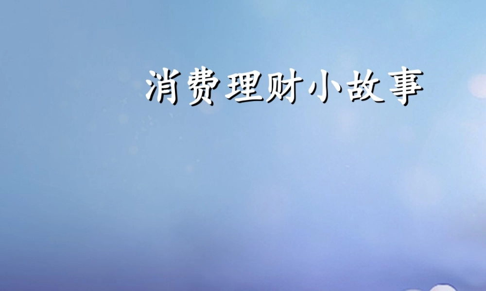 九年级政治全册 第1单元 第2课 了解经济生活 消费理财小故事素材 北师大版 素材