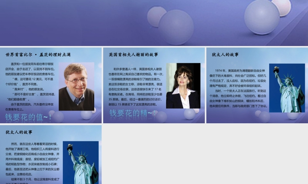 九年级政治全册 第1单元 第2课 了解经济生活 消费理财小故事素材 北师大版 素材