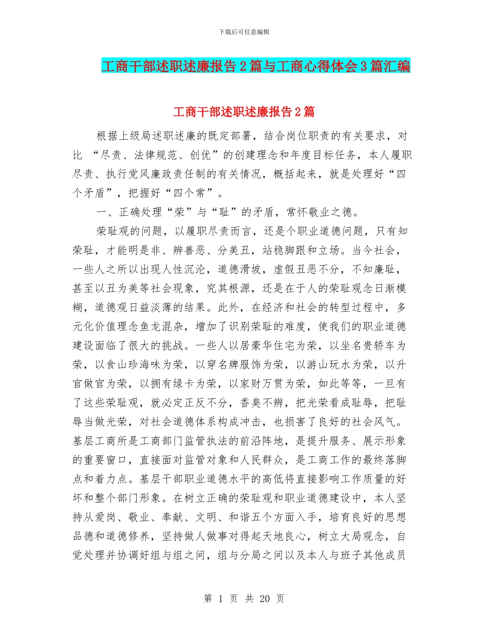 工商干部述职述廉报告2篇与工商心得体会3篇汇编_第1页