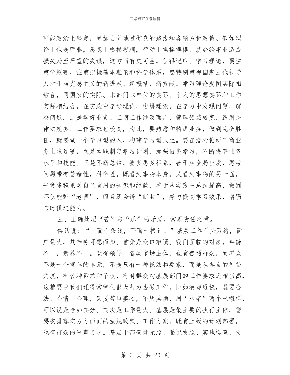 工商干部述职述廉报告2篇与工商心得体会3篇汇编_第3页