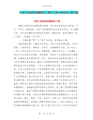 工商干部述职述廉报告2篇与工商心得体会3篇汇编