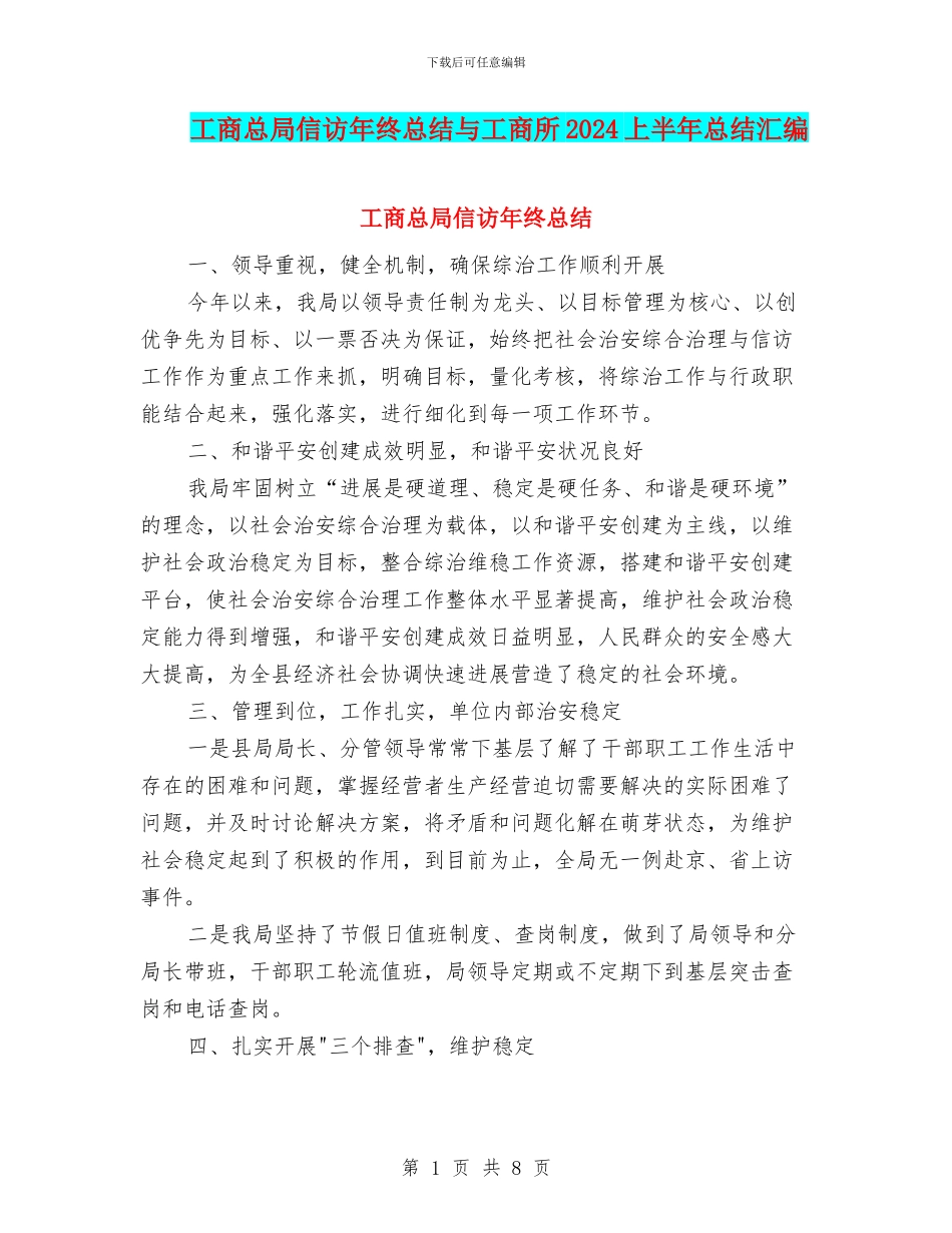 工商总局信访年终总结与工商所2024上半年总结汇编_第1页