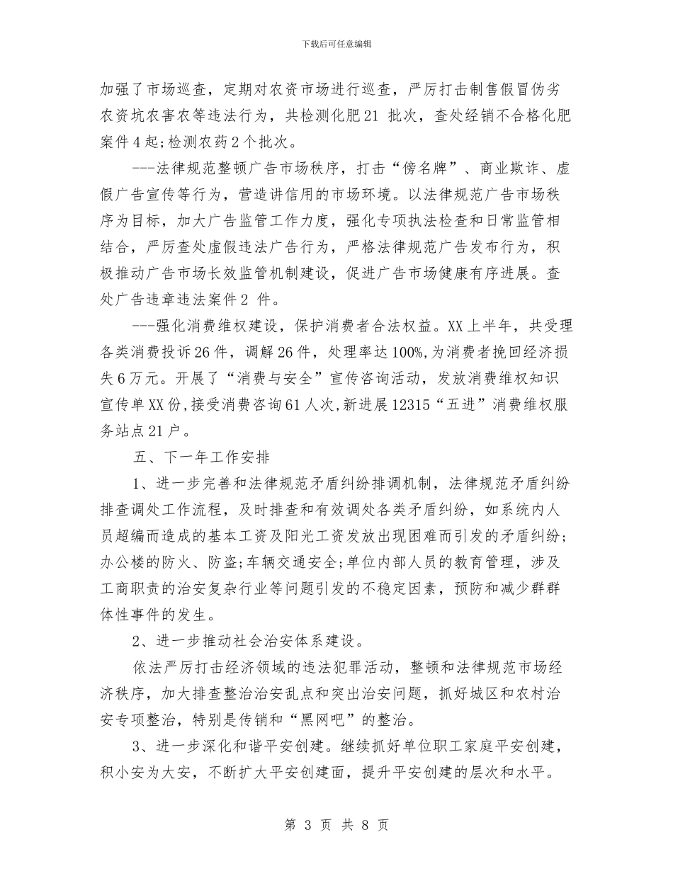 工商总局信访年终总结与工商所2024上半年总结汇编_第3页