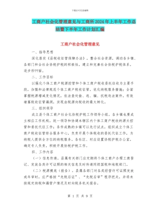 工商户社会化管理意见与工商所2024年上半年工作总结暨下半年工作计划汇编