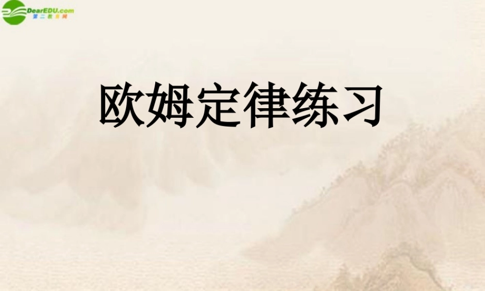 八年级科学上册 欧姆定律练习课件 浙教版 课件
