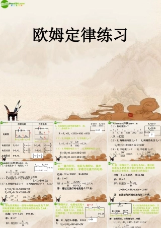八年级科学上册 欧姆定律练习课件 浙教版 课件
