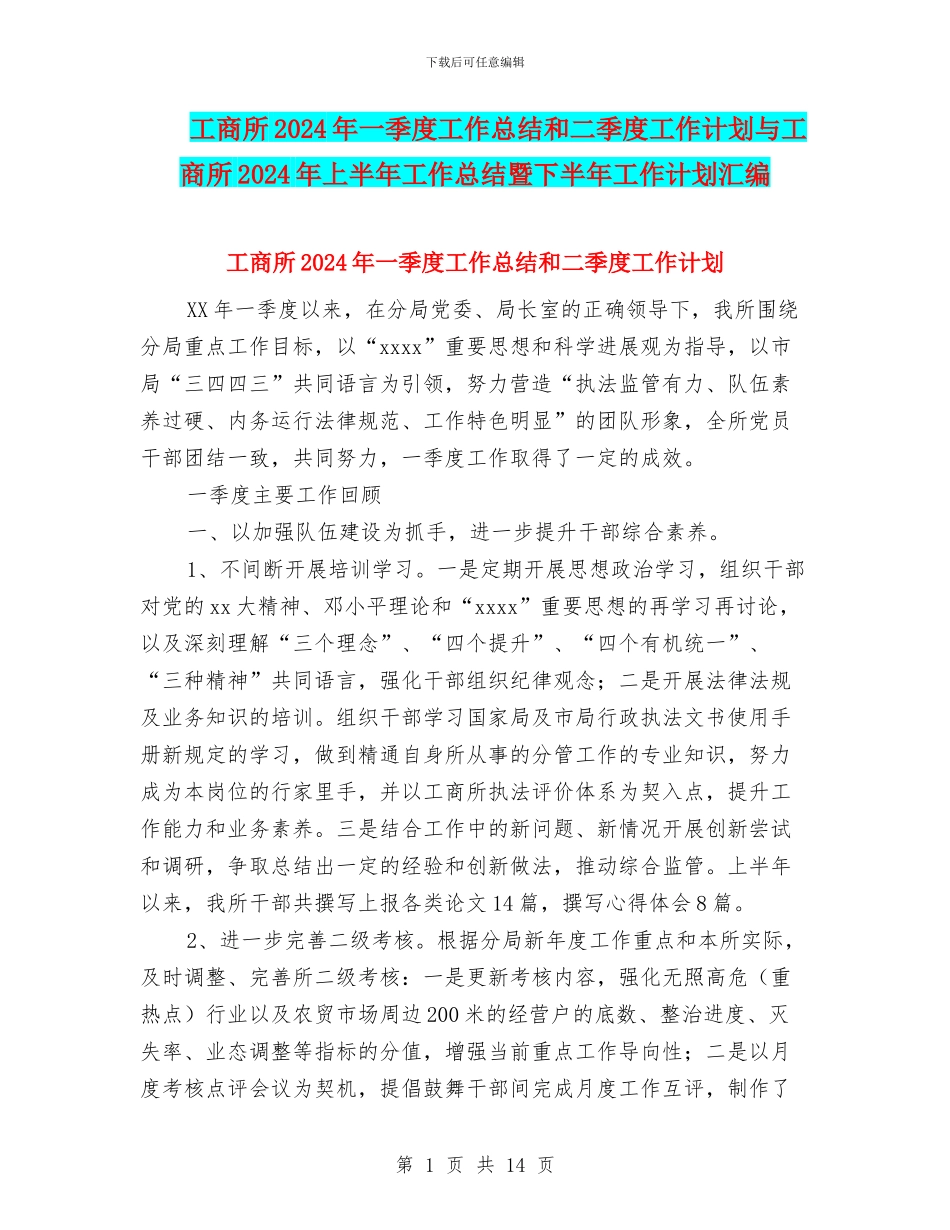 工商所2024年一季度工作总结和二季度工作计划与工商所2024年上半年工作总结暨下半年工作计划汇编_第1页