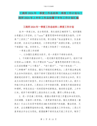 工商所2024年一季度工作总结和二季度工作计划与工商所2024年上半年工作总结暨下半年工作计划汇编
