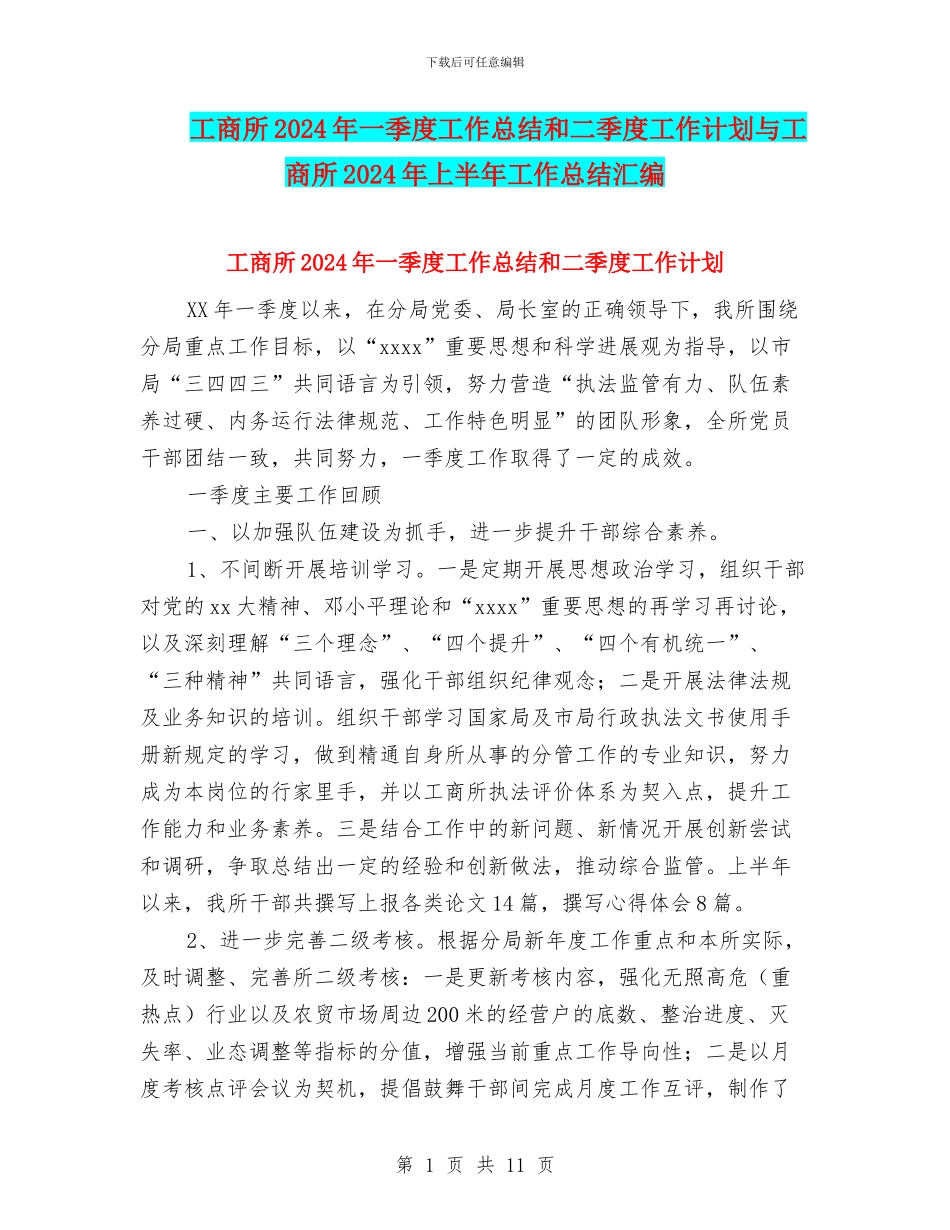 工商所2024年一季度工作总结和二季度工作计划与工商所2024年上半年工作总结汇编_第1页