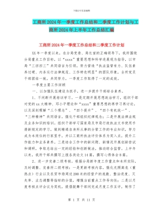 工商所2024年一季度工作总结和二季度工作计划与工商所2024年上半年工作总结汇编