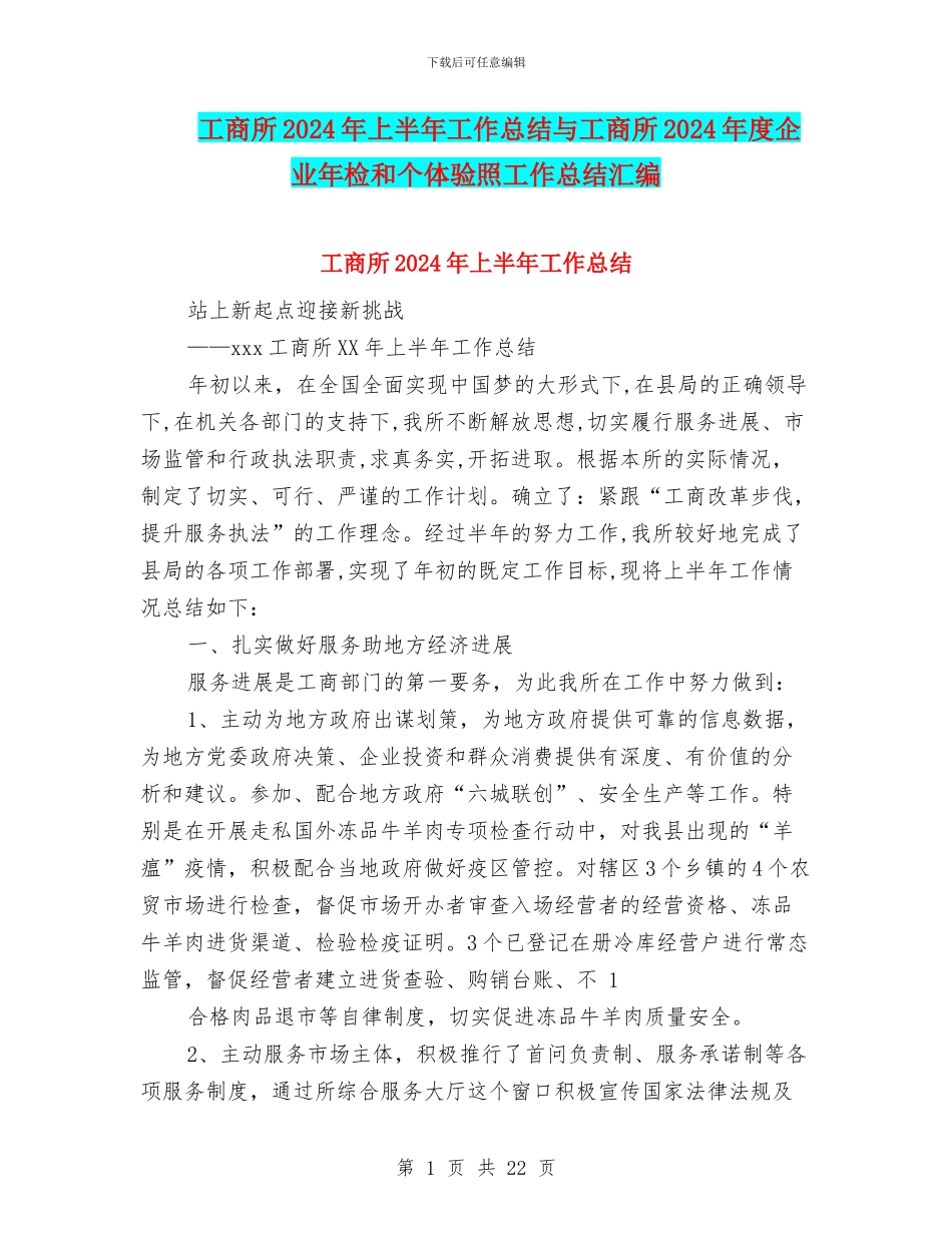 工商所2024年上半年工作总结与工商所2024年度企业年检和个体验照工作总结汇编_第1页