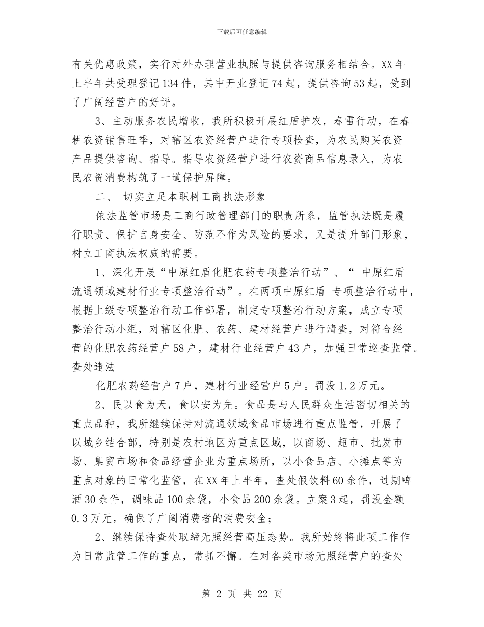 工商所2024年上半年工作总结与工商所2024年度企业年检和个体验照工作总结汇编_第2页