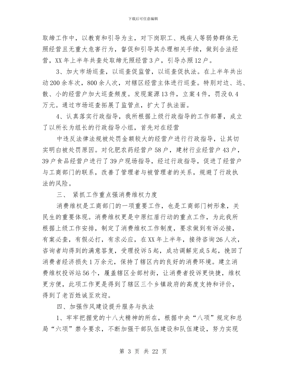 工商所2024年上半年工作总结与工商所2024年度企业年检和个体验照工作总结汇编_第3页