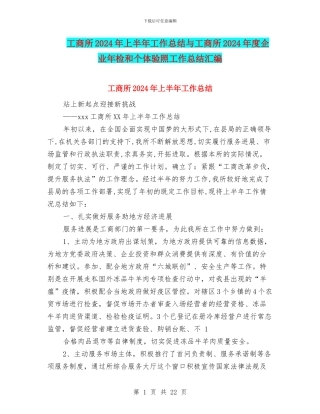工商所2024年上半年工作总结与工商所2024年度企业年检和个体验照工作总结汇编