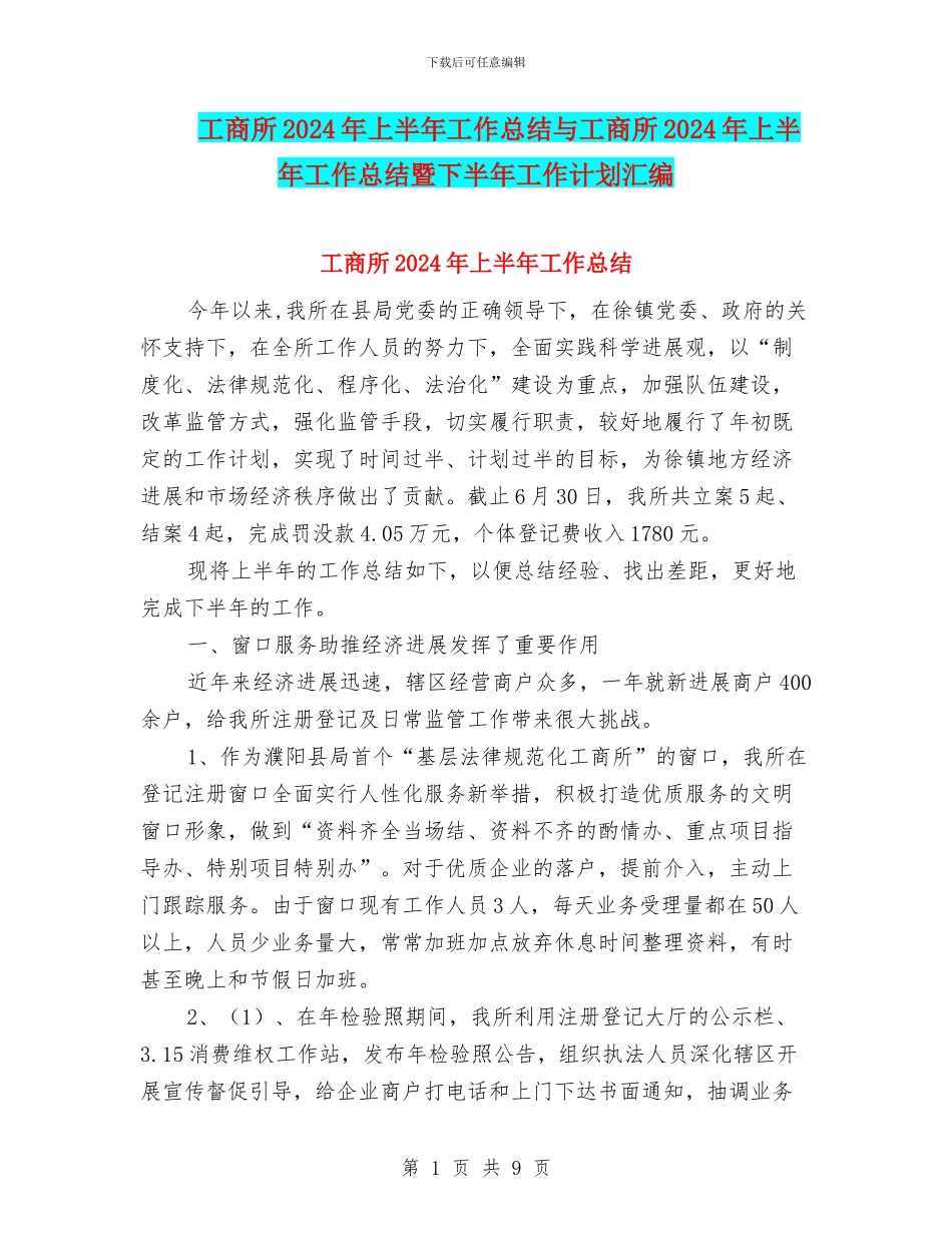 工商所2024年上半年工作总结与工商所2024年上半年工作总结暨下半年工作计划汇编_第1页