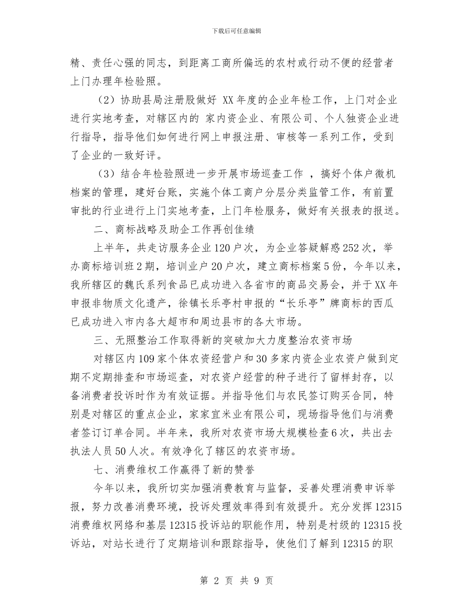 工商所2024年上半年工作总结与工商所2024年上半年工作总结暨下半年工作计划汇编_第2页