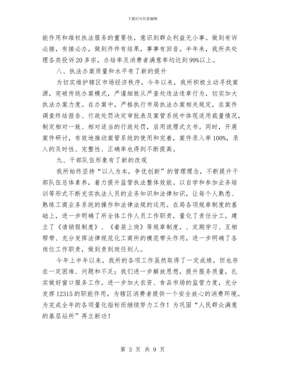 工商所2024年上半年工作总结与工商所2024年上半年工作总结暨下半年工作计划汇编_第3页