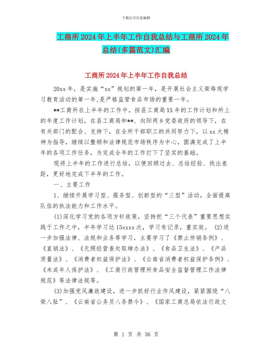 工商所2024年上半年工作自我总结与工商所2024年总结汇编_第1页