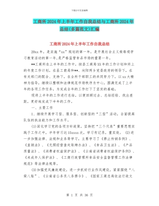 工商所2024年上半年工作自我总结与工商所2024年总结汇编