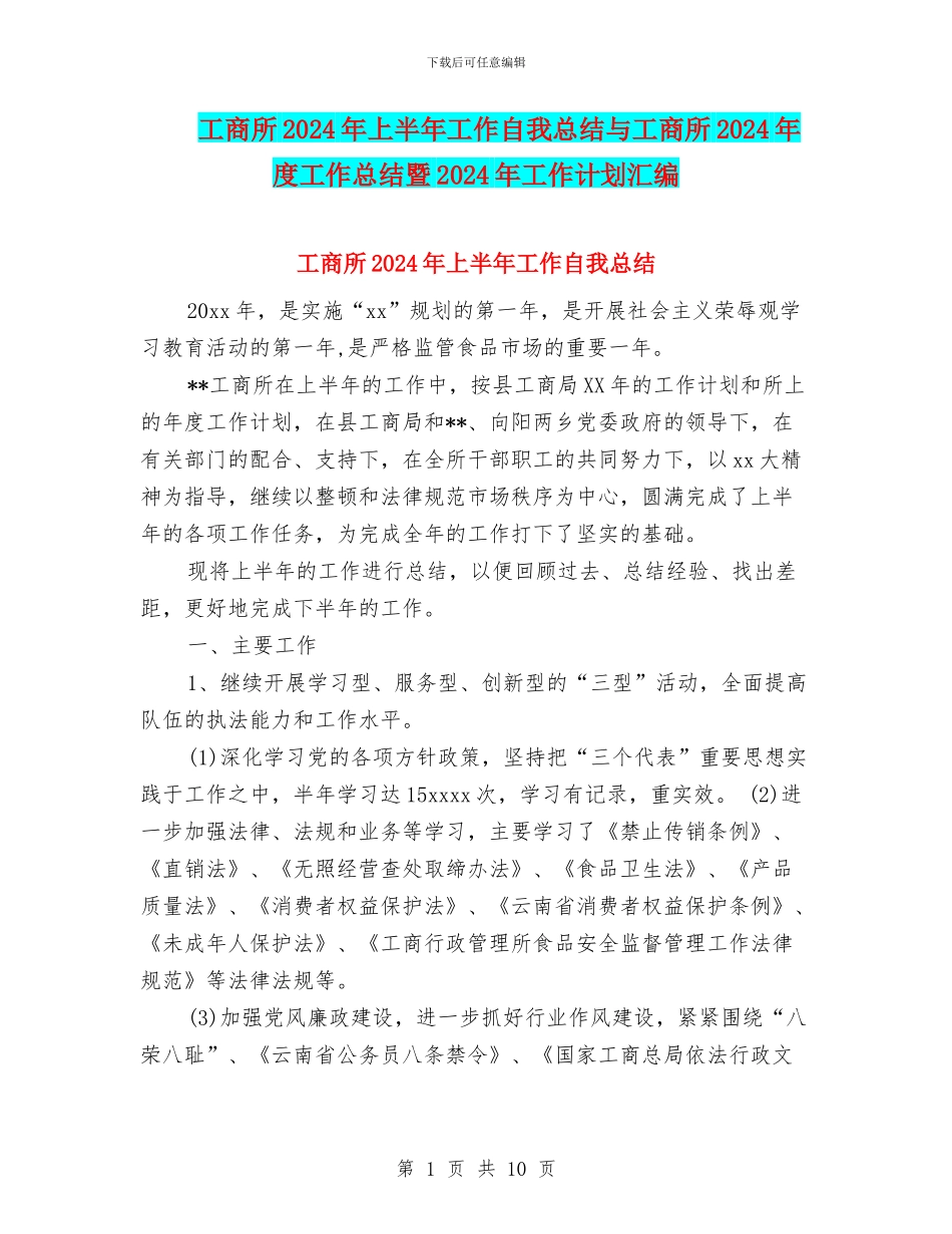 工商所2024年上半年工作自我总结与工商所2024年度工作总结暨2024年工作计划汇编_第1页