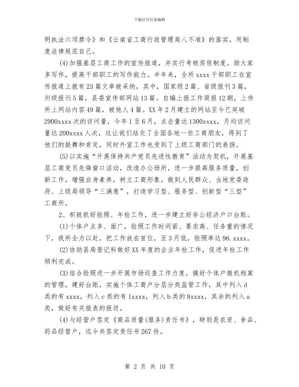 工商所2024年上半年工作自我总结与工商所2024年度工作总结暨2024年工作计划汇编_第2页