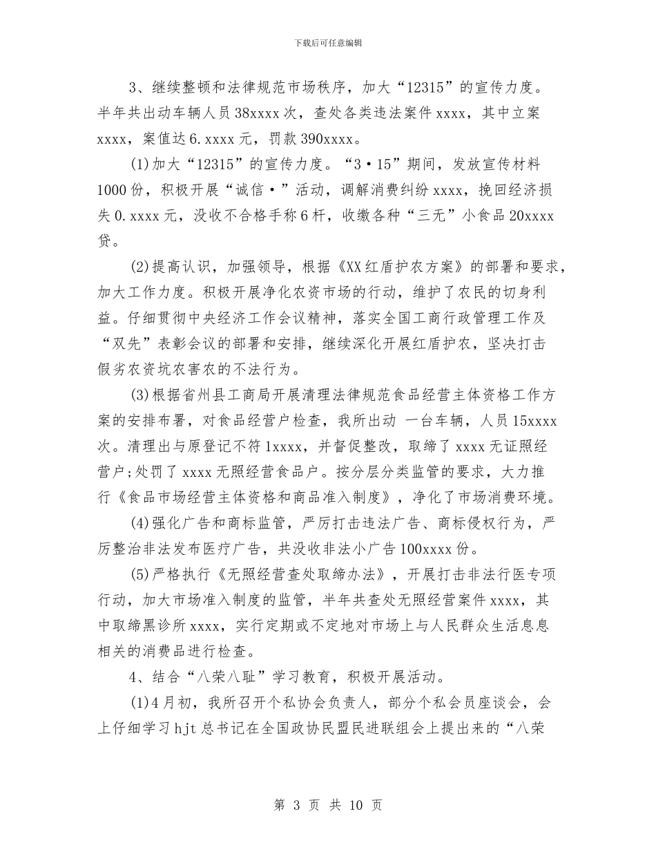 工商所2024年上半年工作自我总结与工商所2024年度工作总结暨2024年工作计划汇编_第3页