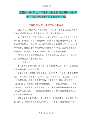 工商所2024年上半年工作自我总结与工商所2024年度工作总结暨2024年工作计划汇编