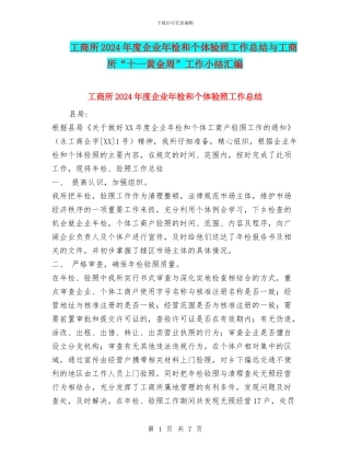 工商所2024年度企业年检和个体验照工作总结与工商所“十一黄金周”工作小结汇编