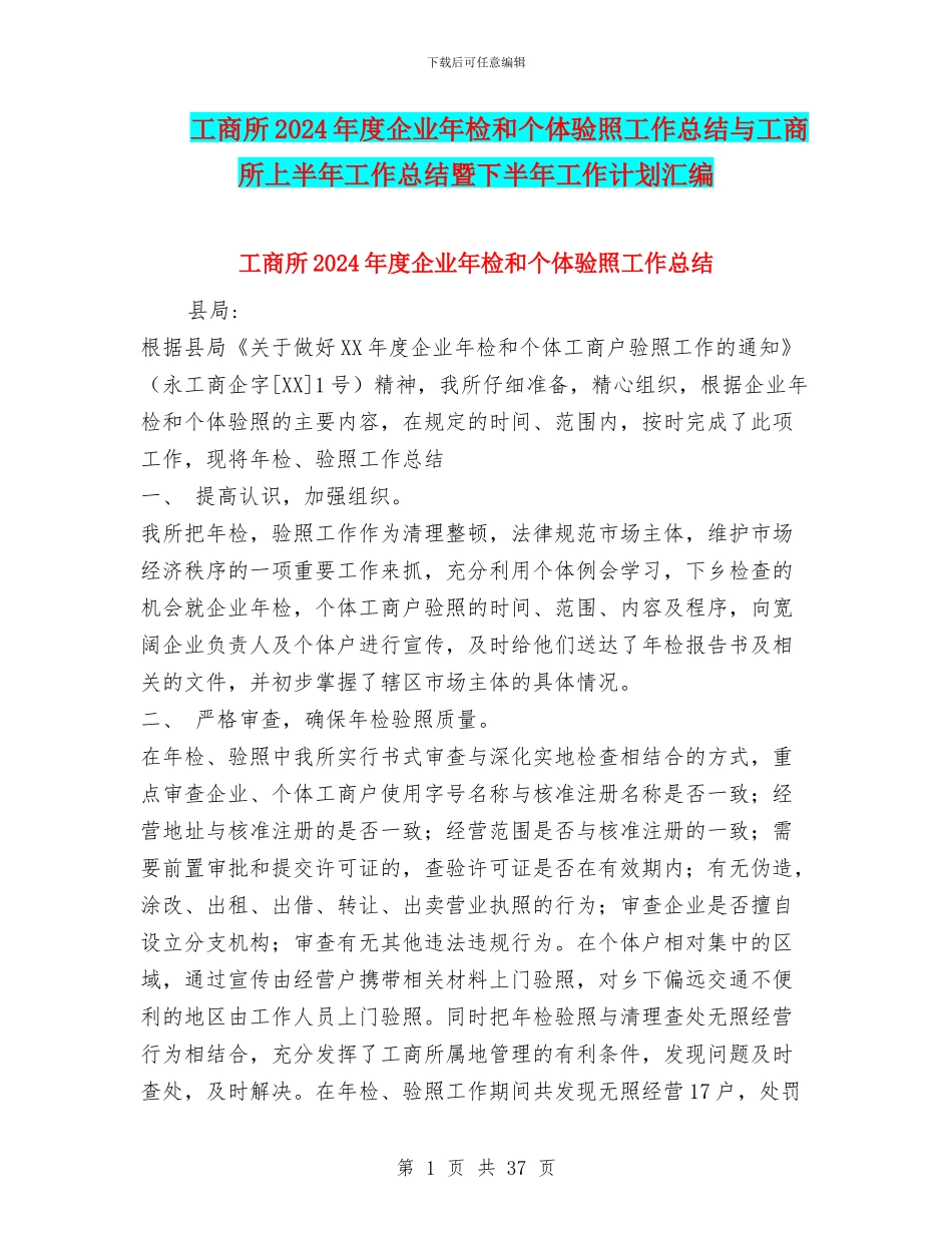工商所2024年度企业年检和个体验照工作总结与工商所上半年工作总结暨下半年工作计划汇编_第1页