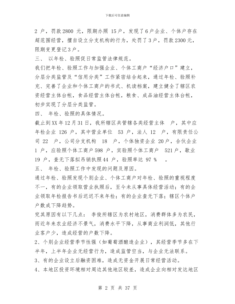 工商所2024年度企业年检和个体验照工作总结与工商所上半年工作总结暨下半年工作计划汇编_第2页