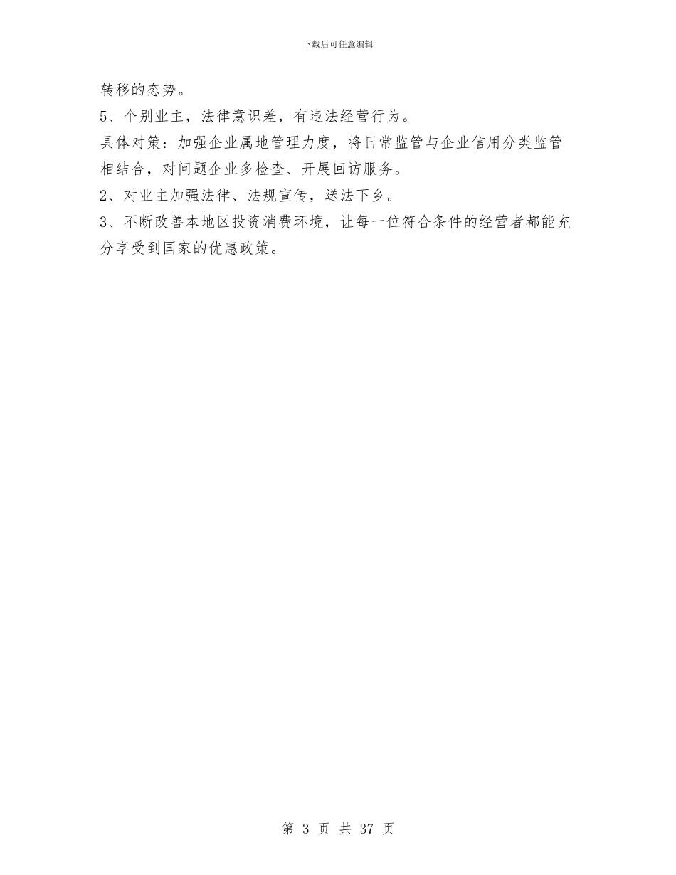 工商所2024年度企业年检和个体验照工作总结与工商所上半年工作总结暨下半年工作计划汇编_第3页