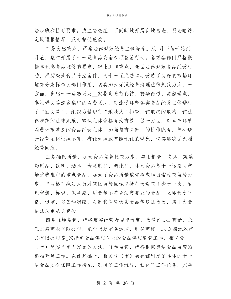 工商局食品安全工作总结及工作打算与工商局食品安全监管半年工作总结(市)汇编_第2页