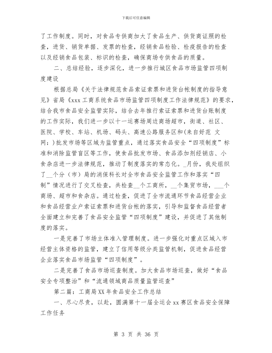 工商局食品安全工作总结及工作打算与工商局食品安全监管半年工作总结(市)汇编_第3页