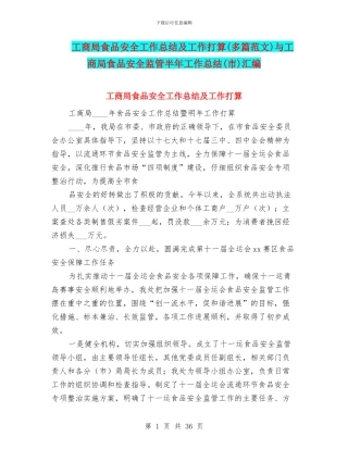 工商局食品安全工作总结及工作打算与工商局食品安全监管半年工作总结(市)汇编