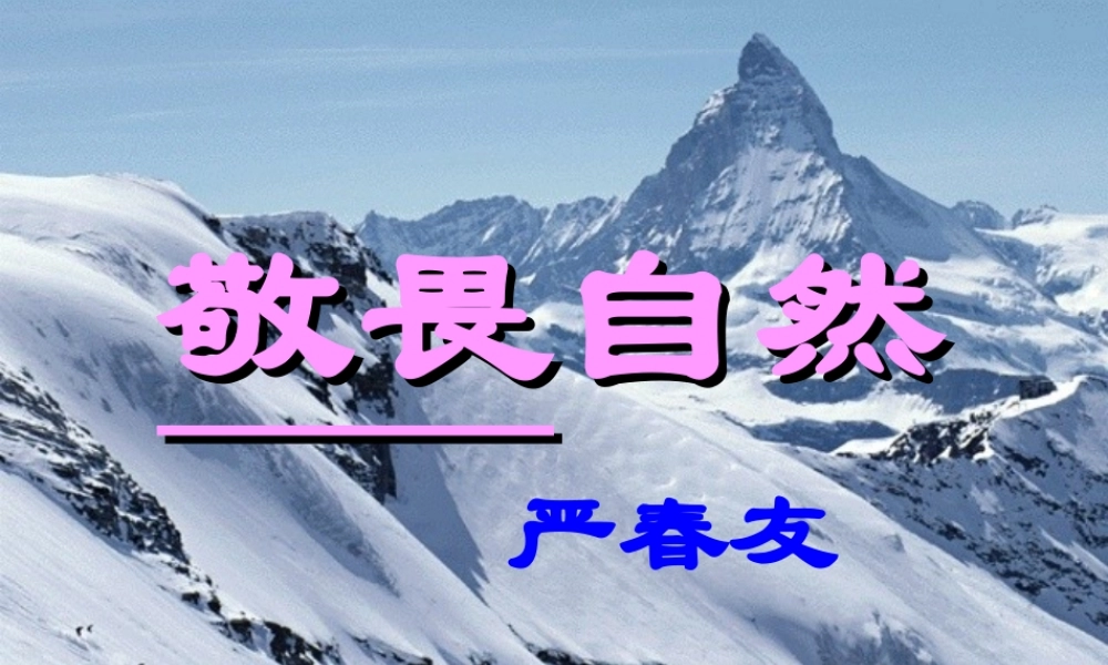 八年级语文敬畏自然 课件 新课标 人教版 课件