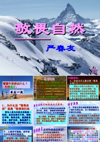 八年级语文敬畏自然 课件 新课标 人教版 课件