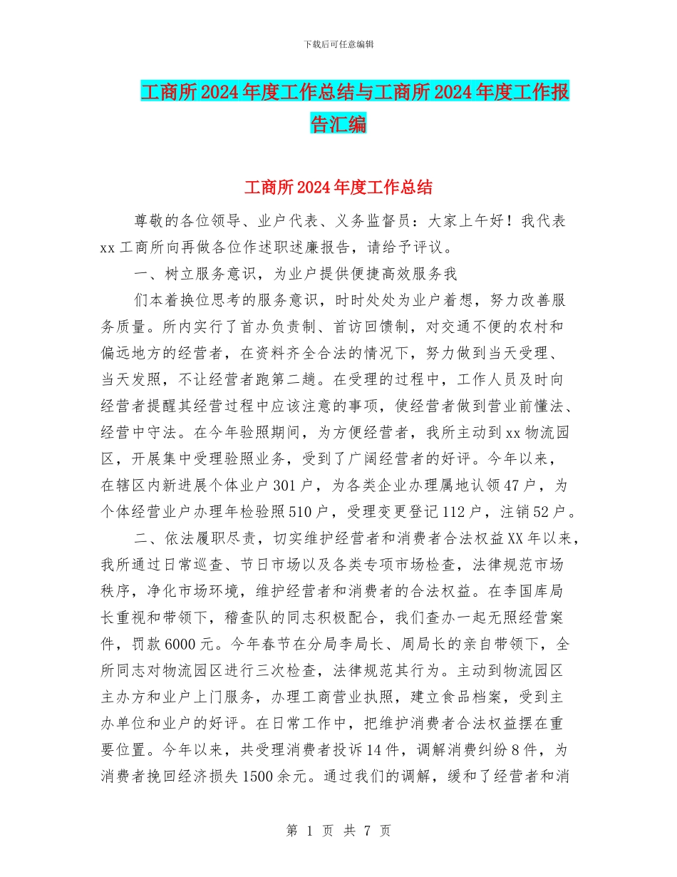 工商所2024年度工作总结与工商所2024年度工作报告汇编_第1页