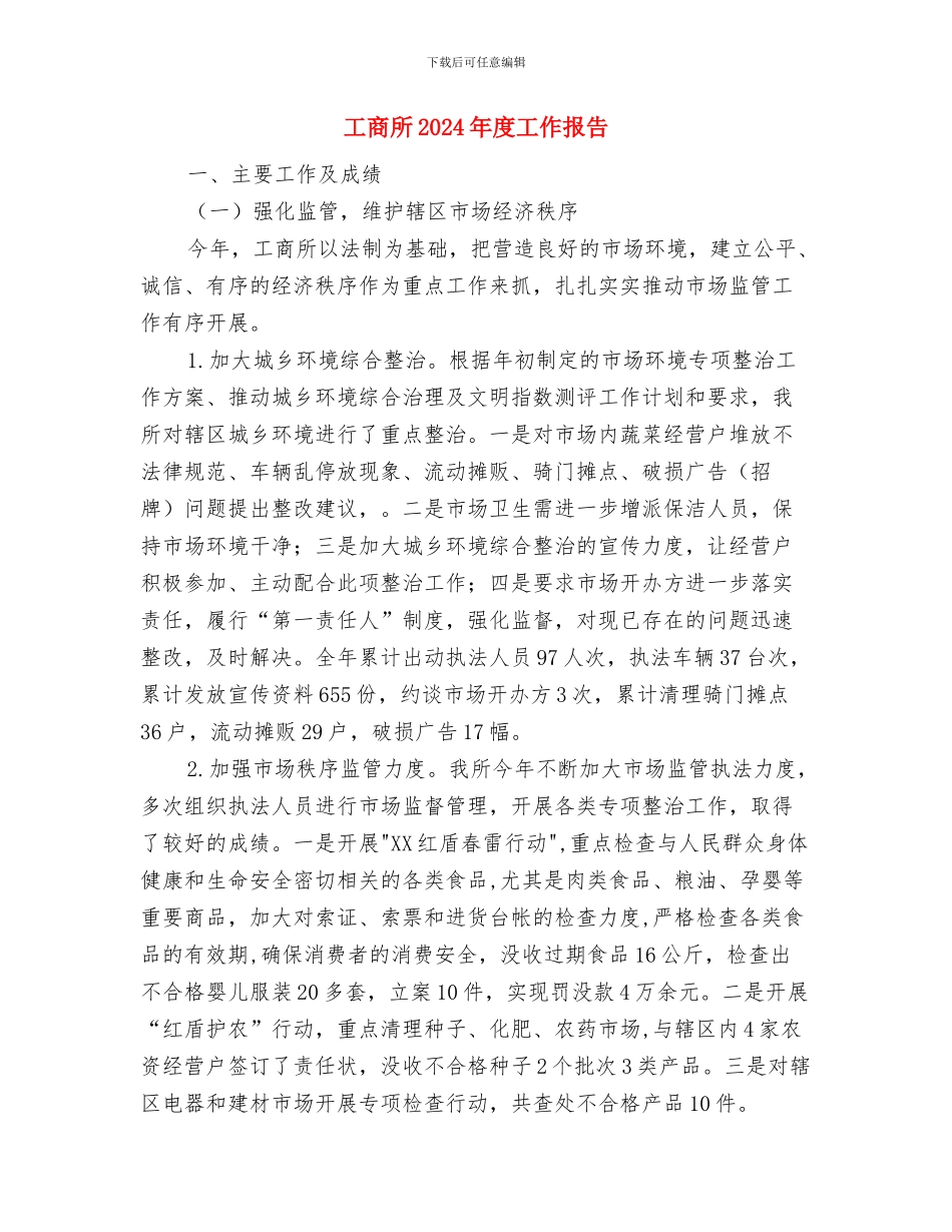 工商所2024年度工作总结与工商所2024年度工作报告汇编_第3页