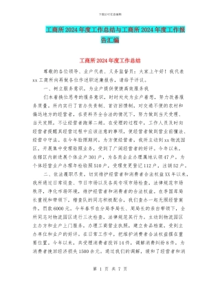 工商所2024年度工作总结与工商所2024年度工作报告汇编