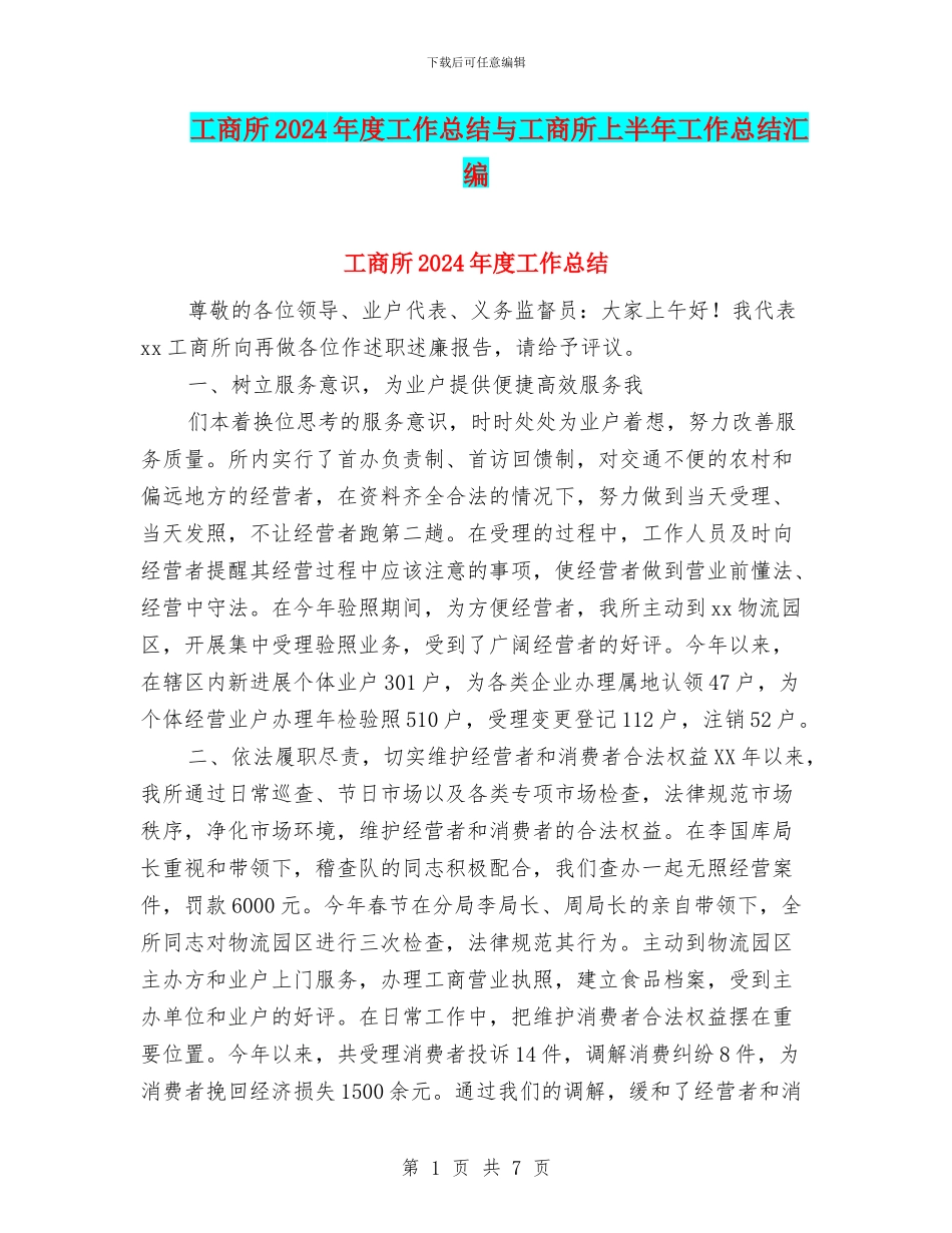 工商所2024年度工作总结与工商所上半年工作总结汇编_第1页